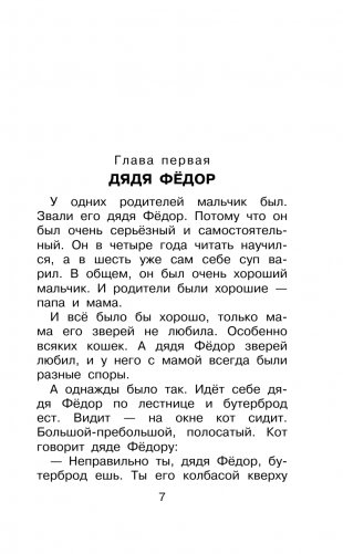 Дядя Фёдор, пёс и кот. Сказочные повести фото книги 2