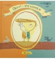 Петит-феномен фото книги