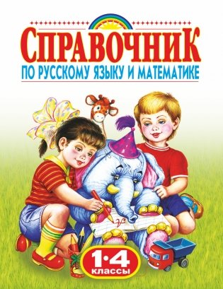 Родничок. Справочник по русскому языку и математике. 1-4 класс фото книги