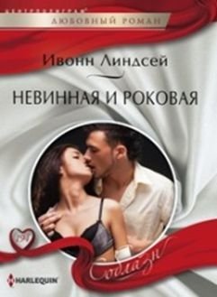 Невинная и роковая фото книги