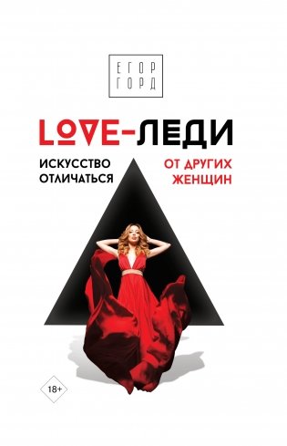 LOVE-леди. Искусство отличаться от других женщин фото книги