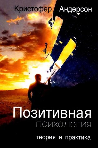 Позитивная психология: теория и практика фото книги
