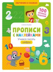 Прописи с наклейками. Учимся писать цифры фото книги