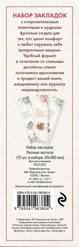 Набор закладок. Лесные жители (12 шт. в наборе, 55х180 мм) фото книги 2
