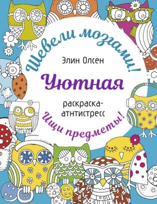 Уютная раскраска-антистресс фото книги