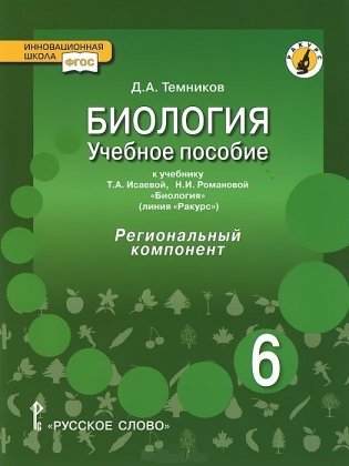 Биология. 6 класс. Учебное пособие. Линия "Ракурс". Региональный компонент. ФГОС фото книги