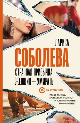 Странная привычка женщин - умирать фото книги
