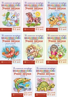 Комплект тетрадей. Домашние логопедические тетради. Учим проблемные звуки (количество томов: 8) фото книги