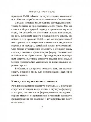 Жизненное правило 80/20: Как успевать больше с меньшими усилиями фото книги 5
