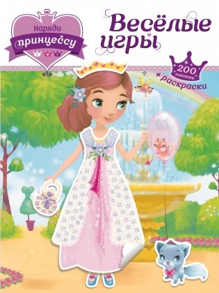 Наряди принцессу. Веселые игры (+ наклейки) фото книги