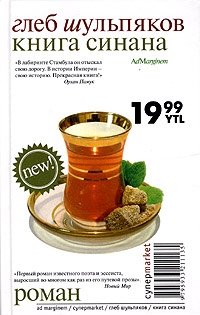 Книга Синана фото книги