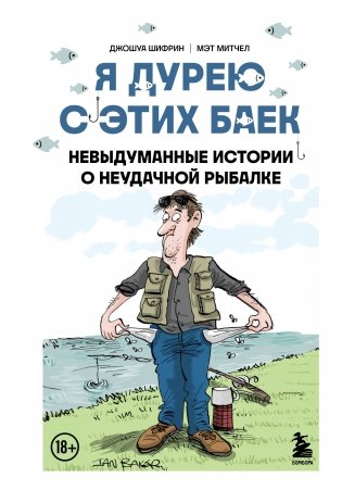 Я дурею с этих баек. Невыдуманные истории о неудачной рыбалке фото книги
