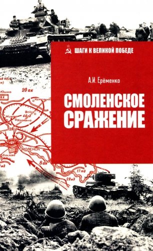 Смоленское сражение фото книги