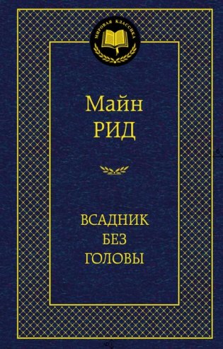 Всадник без головы фото книги
