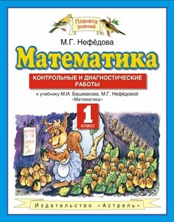 Математика. 1 класс. Контрольные и диагностические работы. ФГОС фото книги
