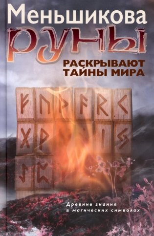 Руны раскрывают тайны Мира. Древние знания в магических символах фото книги