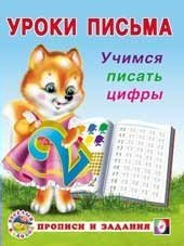 Учимся писать цифры фото книги