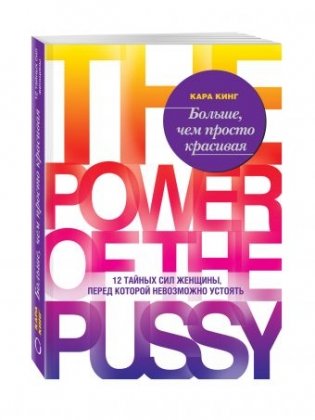 Больше, чем просто красивая. 12 тайных сил женщины, перед которой невозможно устоять фото книги