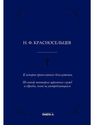 К истории православного богослужения. По поводу некоторых церковных служб и обрядов, ныне не употребляющихся фото книги