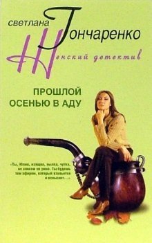 Прошлой осенью в аду фото книги
