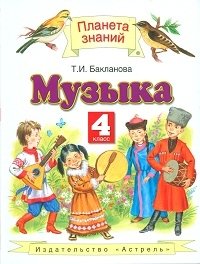Музыка. 4 класс. ФГОС фото книги