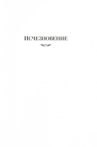 Исчезновение. Дочь времени. Поющие пески фото книги 4