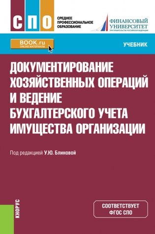 Документирование хозяйственных операций и ведение бухгалтерского учета имущества организации. Учебник фото книги