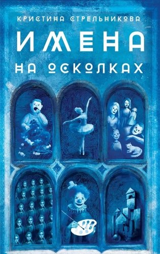 Имена на осколках фото книги