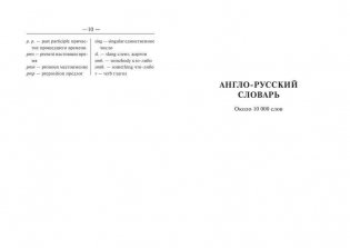 Англо-русский, русско-английский словарь для школьников с грамматическим приложением фото книги 7