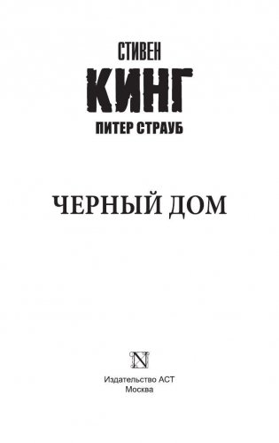 Черный дом фото книги 2