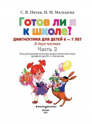 Готов ли я к школе? Диагностика для детей 6-7 лет. Часть 2 фото книги 2