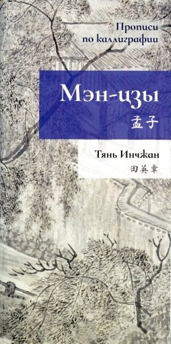 Мэн-цзы. Прописи по каллиграфии фото книги