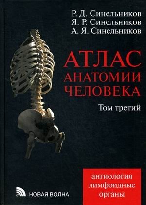 Атлас анатомии человека. Учебное пособие. В 4-х томах. Том 3. Ангиология. Лимфоидные органы. Гриф УМО по медицинскому образованию фото книги