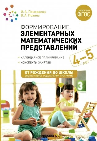 Формирование элементарных математических представлений. Конспекты для занятий с детьми 4-5 лет. 2-е изд., испр.и доп фото книги