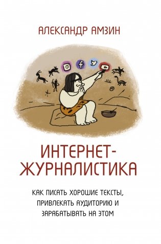 Интернет-журналистика. Как писать хорошие тексты, привлекать аудиторию и зарабатывать на этом фото книги