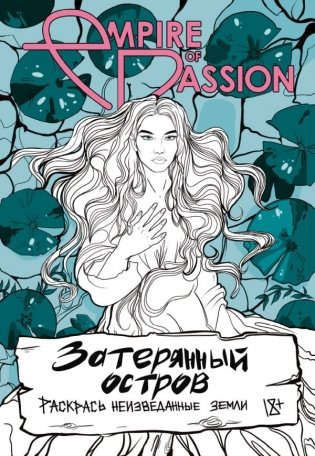 Затерянный остров. Раскрась неизведанные земли фото книги