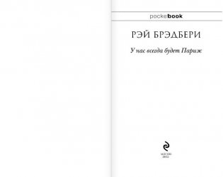 У нас всегда будет Париж фото книги 3
