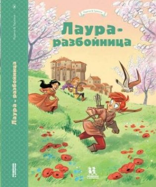 Лаура-разбойница. Сиена, Флоренция, Кастельгуэльфо фото книги