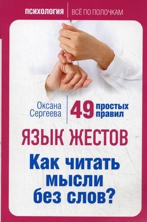 Язык жестов. Как читать мысли без слов? 49 простых правил фото книги