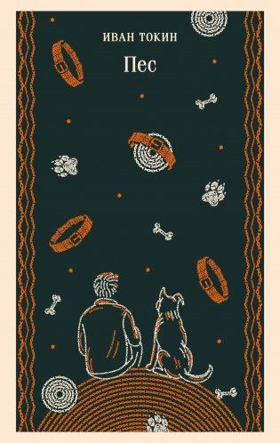 Пес фото книги