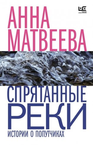 Спрятанные реки фото книги