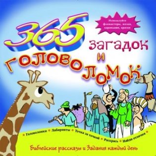 365 загадок и головоломок фото книги