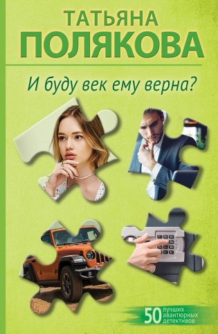 И буду век ему верна? фото книги