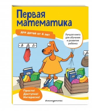 Первая математика: для детей от 4 лет фото книги 2