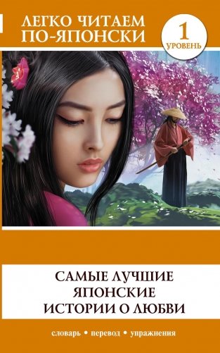 Самые лучшие японские истории о любви. Уровень 1 фото книги