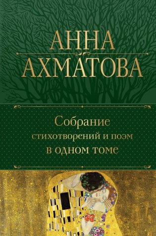Собрание стихотворений и поэм в одном томе фото книги