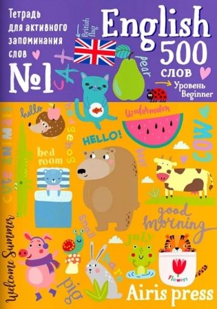 500 английских слов. Уровень 1. Словарь-тренажер на анг. и рус.яз фото книги