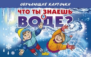 Что ты знаешь о воде? фото книги