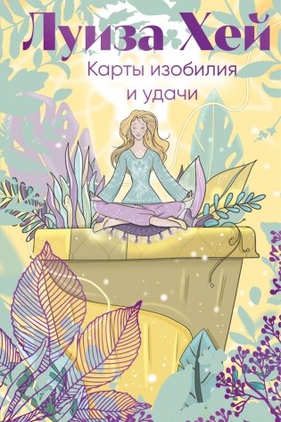 Карты изобилия и удачи. 50 метафорических карт фото книги