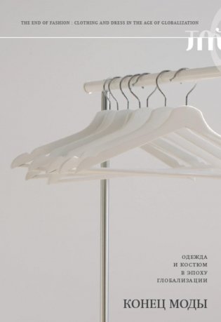 Конец моды. Одежда и костюм в эпоху глобализации.  3-е изд фото книги